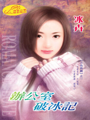 cover image of 辦公室破冰記